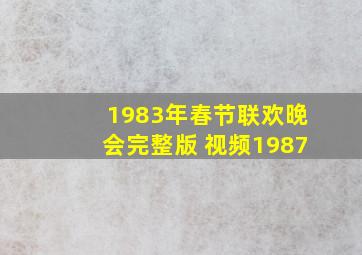 1983年春节联欢晚会完整版 视频1987